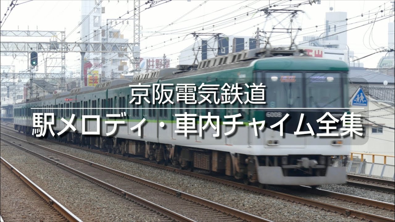 京阪電気鉄道 駅メロディ 車内チャイム全集 18年版 Hatsumelo Com